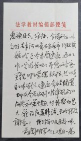 中国政法大学教授:高潮先生毛笔信札一通三页【实寄/40开】（1）