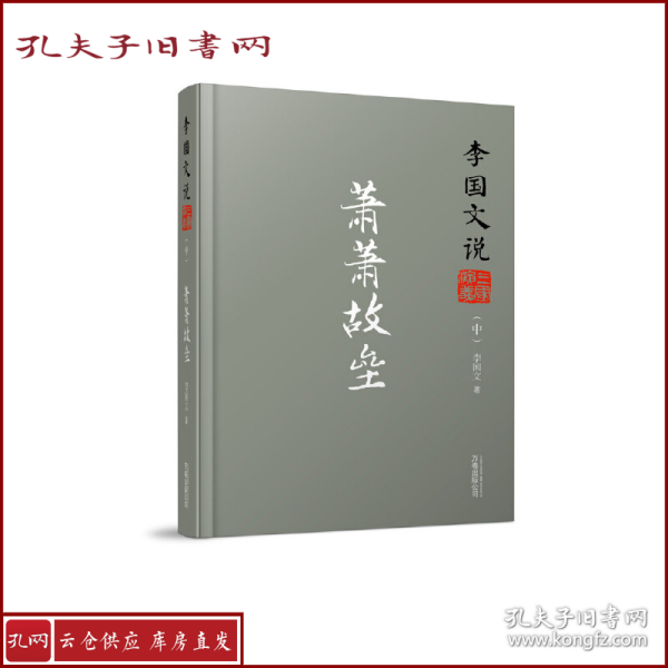 李国文说系列：李国文说三国演义（中）.萧萧故垒