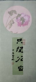 书画名家笔墨真迹，著名禅意书画家贾双林书法作品:只闻花香