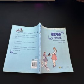 教师心理保健：基于问题的自我调适策略