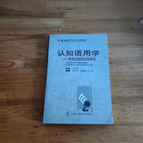 认知语用学：言语交际的认知研究