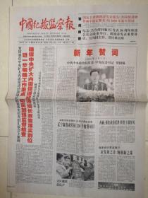 2009年1月1日《中国纪检监察报》（新年贺词）