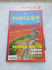 中国国家地理2007.11期 （沿着石窟的长廊佛走进了中国 荒漠古城多 库车大峡谷 北美巨杉)