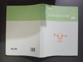 粉笔公考2020国考公务员考试用书决战行测5000题言语理解与表达行测5000题省考联考行测专项真题公务员