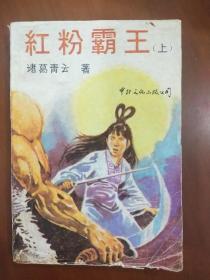 旧书武侠小说《红粉霸王》上册1988年出版
