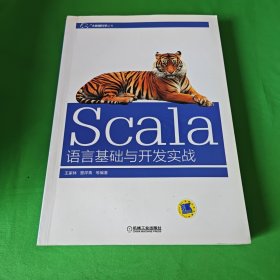 Scala语言基础与开发实战