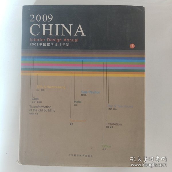 2009中国室内设计年鉴（1册）