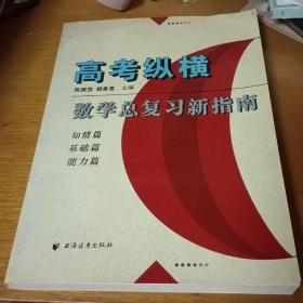 高考纵横：数学总复习新指南