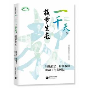 一千天，拔节生长——特级校长、特级教师流动工作亲历记