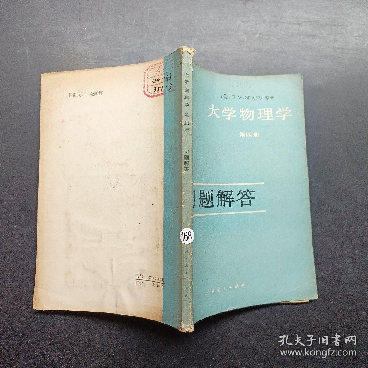 大学物理学第四册习题解答
