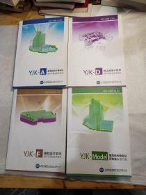 YJK－A建筑结构计算软件 YJT－D施工图设计软件  YJK－F基础设计软件 YJK－Model建筑结构模型及荷载输入(4本散配合售)