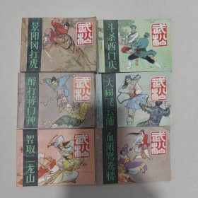 连环画 武松 六册全，一版一印，好品