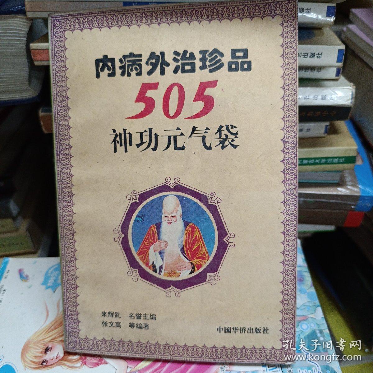 内病外治珍品:505神功元气袋