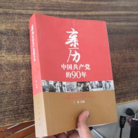 亲历中国共产党的90年