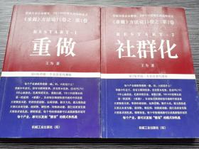 重做方法论15卷之：第1卷重做 第2卷 社群化（2本合售）