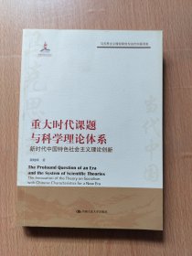 重大时代课题与科学理论体系（马克思主义理论研究与当代中国书系）