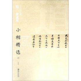 中国古代书家小楷精选 明 黄道周（四）