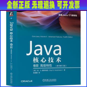 Java核心技术 卷II:高级特性（原书第12版）