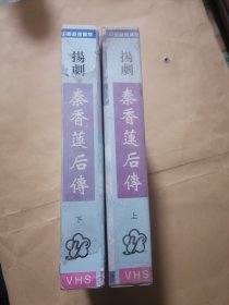 录像带（扬剧）秦香莲后传（上、下）未试播、退换勿扰