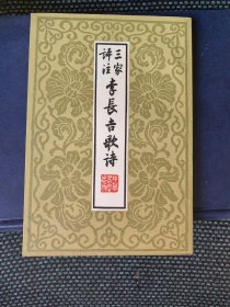 三家评注李长吉歌诗