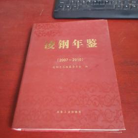 凌鋼年鑒(2007-2010)【內(nèi)頁干凈 實(shí)物拍攝 無筆記】