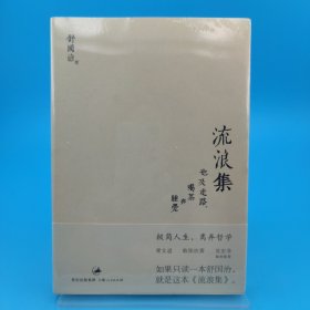 流浪集：也及走路、喝茶与睡觉