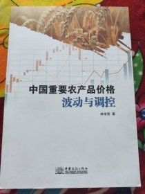 中國重要農(nóng)產(chǎn)品價格波動與調(diào)控