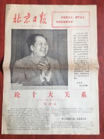 北京日报1976年12月26日，，