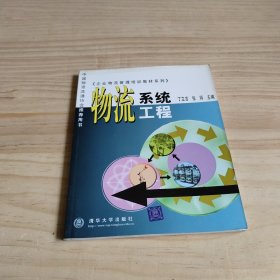 企业物流管理培训教材系列-物流系统工程-中国物资流通协会推荐用书