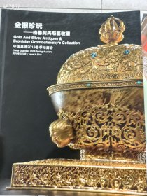 库存2套 中国嘉德2019年春秋两季拍卖(金银珍玩-格鲁契夫斯基收藏)2本合售50元 6号狗院