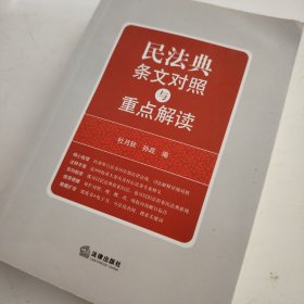 民法典条文对照与重点解读(民法典红宝书/新旧对照/随书附赠价值96元电子书)