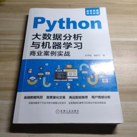 Python大数据分析与机器学习商业案例实战