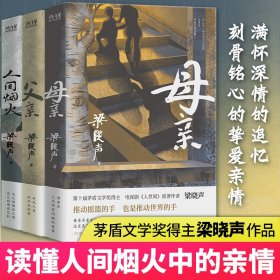 母亲（第十届茅盾文学奖得主、电视剧《人世间》原著作者梁晓声，作品入选国家统编版语文课本。）