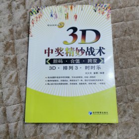 3D中奖精妙战术