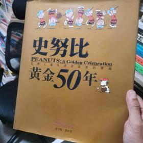 史努比黄金50年