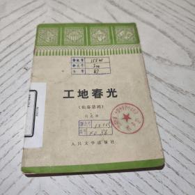 工地春光 (獨幕話劇)
