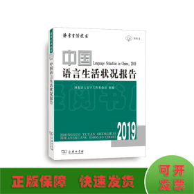 中国语言生活状况报告(2019)