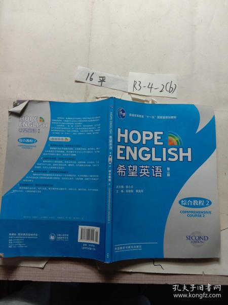 普通高等教育“十一五”国家级规划教材：希望英语（综合教程2）（第2版）