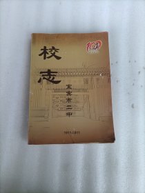 宜宾市二中校志1911-2011百年校庆