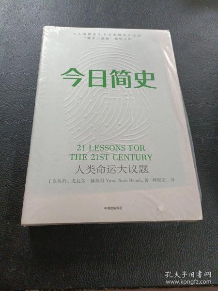 今日简史：人类命运大议题