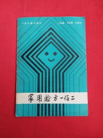 家用验方一佰二