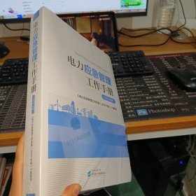 电力应急管理工作手册（2019年版）