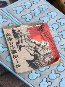 孔老二船罪恶一生，有折痕，有划痕，有撕口，有缺角，书籍粘有纸，1974年，看图免争义