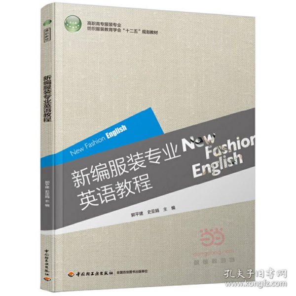 新编服装专业英语教程/高职高专服装专业纺织服装教育学会“十二五”规划教材