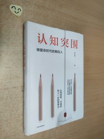 认知突围：做复杂时代的明白人