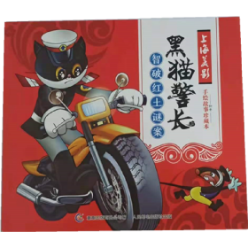 正版现货 上海美影新春手绘故事珍藏本黑猫警长智破红土谜案B2B 9787115436283 人民邮电出版社