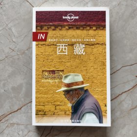 孤独星球 Lonely Planet 西藏 IN系列（2016年版）