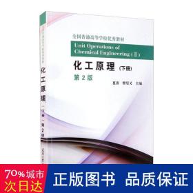 化工.下册（第2版） 大中专理科化工 夏清，贾绍义