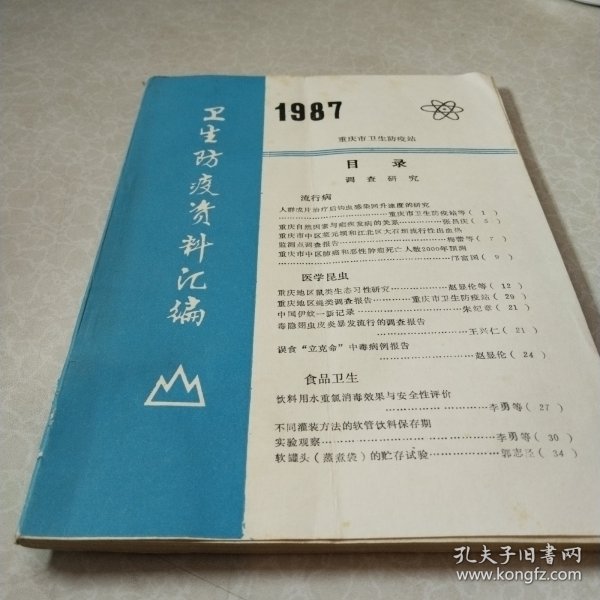 卫生防疫资料汇编1987