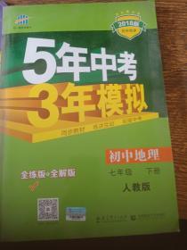 5年中考3年模拟：初中地理（七年级下 RJ 全练版 初中同步课堂必备）